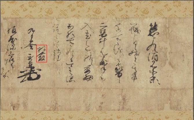 羽柴秀吉書状（花押）、赤線で勝った部分が「羽柴」の文字