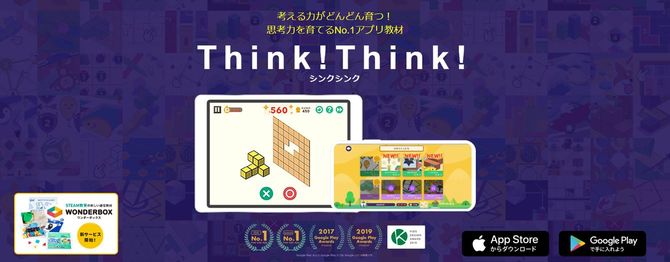 アプリ「Think! Think!（シンクシンク）」から