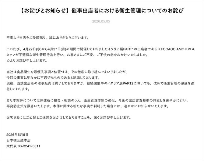 三越の完璧な謝罪文