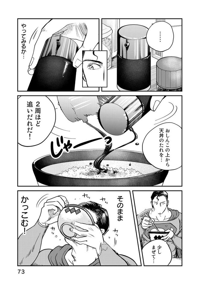 『SUPERMAN vs飯 スーパーマンのひとり飯』c宮川サトシ・北郷海／講談社