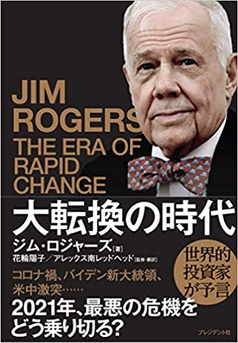 ジム・ロジャーズ『大転換の時代』（プレジデント社）