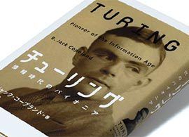 『チューリング 情報時代のパイオニア』B・ジャック・コープランド著