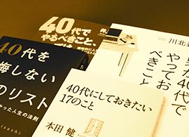 自己啓発書が描く現代の「ライフコース」-5-