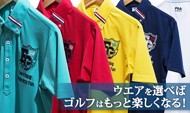 ウエアを選べばゴルフはもっと楽しくなる！ “お洒落！”だけじゃない、FILA GOLFの春夏ウエア