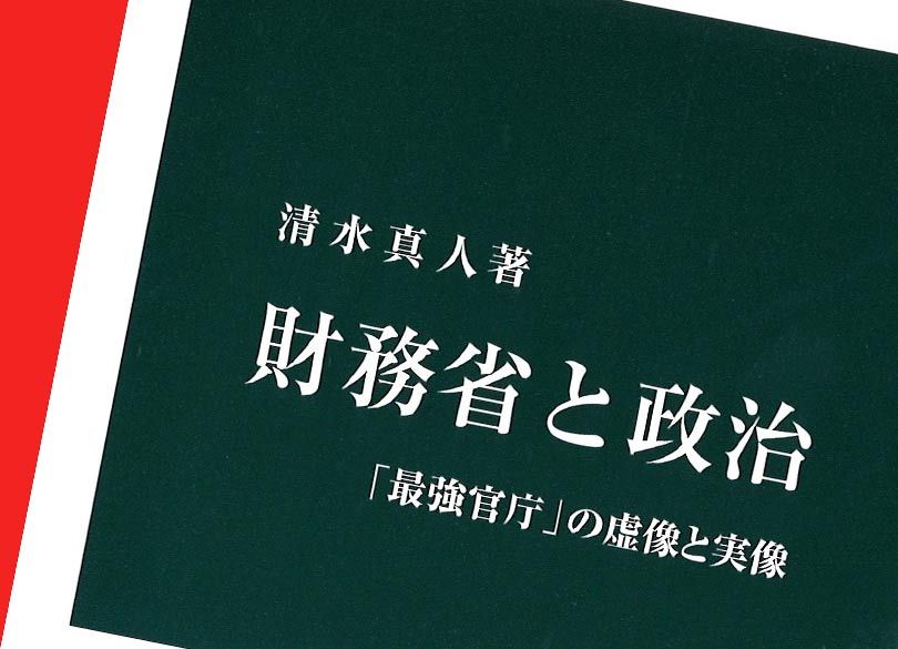「平成デモクラシー」最強官庁・財務省と政治の微妙な関係