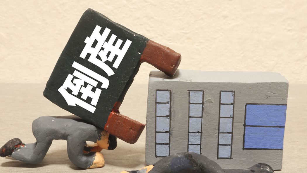 経理･財務部の人だけじゃない…もうすぐ潰れる会社から早く逃げ出すために仲良くなるべきは"この部署"の人 9つの倒産予兆｢社長が妙に明るく｣｢同僚のPCに転職サイトの画面が｣…