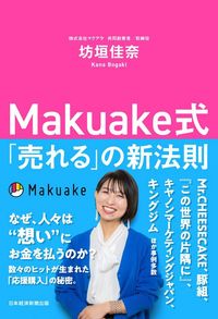 坊垣佳奈『Makuake式「売れる」の新法則』（日本経済新聞出版）