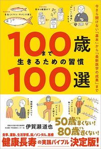 伊賀瀬道也『100歳まで生きるための習慣100選』（飛鳥新社）