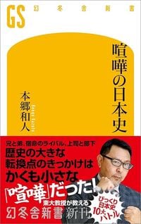 本郷和人『喧嘩の日本史』（幻冬舎新書）