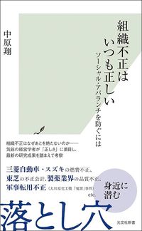 中原翔『組織不正はいつも正しい』（光文社新書）