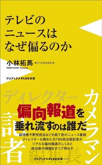 小林拓馬『テレビのニュースはなぜ偏るのか』（ワニブックス【PLUS】新書）