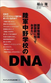 福山 隆『陸軍中野学校のDNA 国家情報局創設前に知っておきたい』（ワニブックス【PLUS】新書）