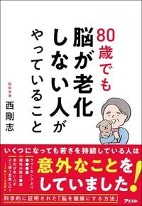西剛志『80歳でも脳が老化しない人がやっていること』（アスコム）
