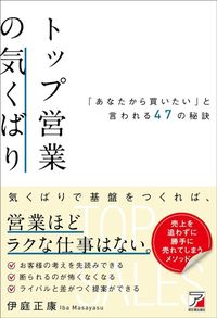 伊庭正康『トップ営業の気くばり 「あなたから買いたい」と言われる47の秘訣』（明日香出版社）
