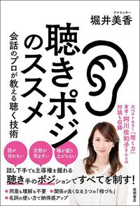 堀井美香『聴きポジのススメ』（徳間書店）