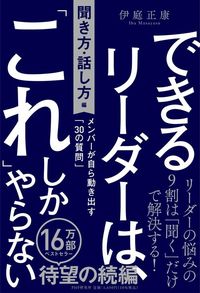 伊庭正康『できるリーダーは、「これ」しかやらない［聞き方・話し方編］』（PHP研究所）