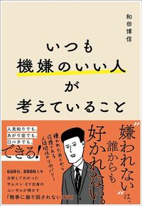 和田博信『いつも機嫌のいい人が考えていること』（総合法令出版社）