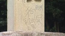落書きするだけで簡単に｢英雄｣になれる…中国人が靖国神社で｢愛国チャレンジ｣という犯罪に手を染める理由
