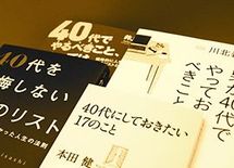 自己啓発書が描く現代の「ライフコース」-5-