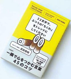 武政秀明『22文字で、ふつうの「ちくわ」をトレンドにしてください』