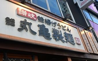 ｢丸亀をパクるな騒動｣だけじゃない…今でも"うどん県"香川でだけ｢丸亀製麺が苦戦する｣根深いワケ