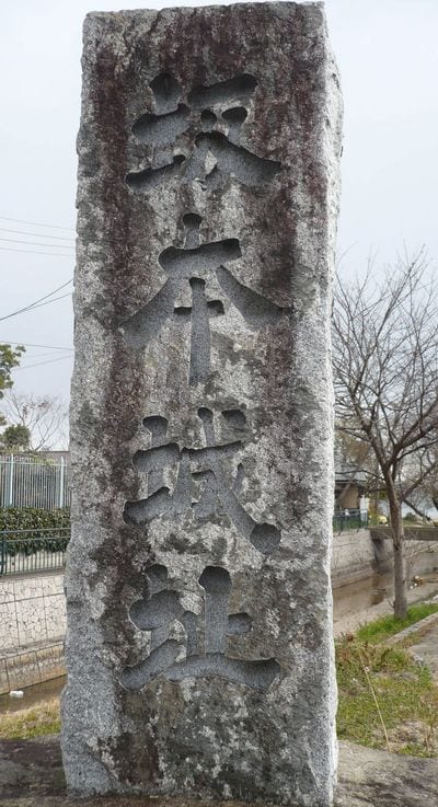 近江国滋賀郡坂本(滋賀県大津市下阪本)にある坂本城の石碑
