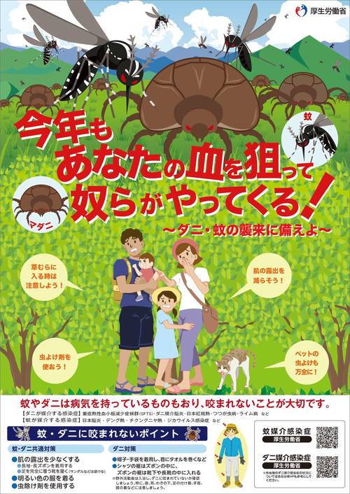 厚生労働省「ダニ媒介感染症」
