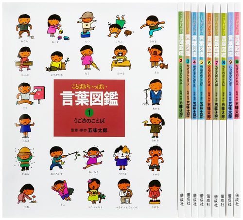 五味太郎『言葉図鑑』（全10巻・偕成社）各1512円