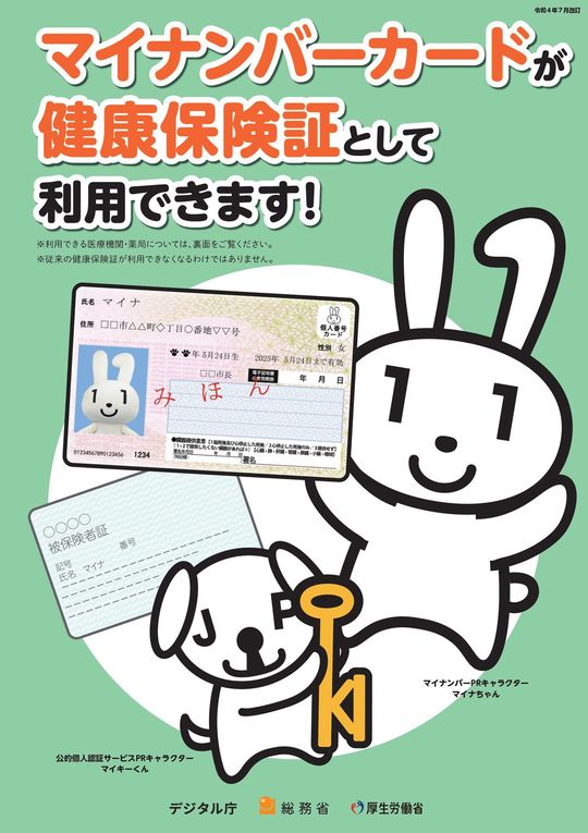 「マイナンバーカードが健康保険証として利用できます!」出典=デジタル庁広報資料のリーフレット