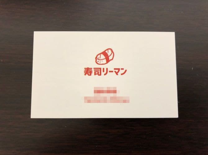 寿司リーマンの名刺