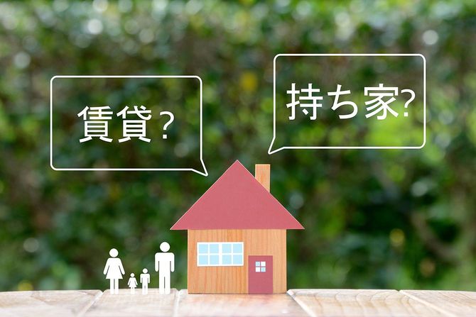 賃貸または持ち家
