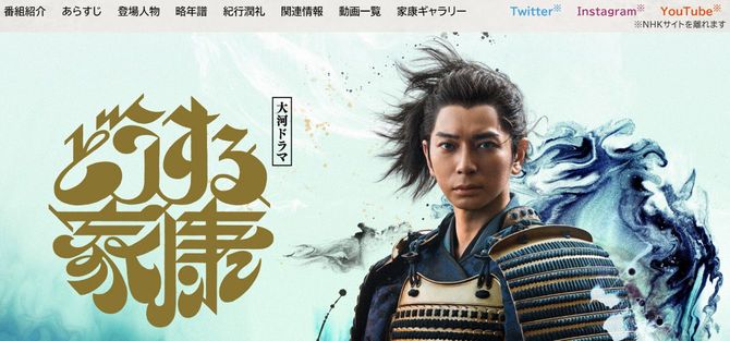 NHK大河ドラマ「どうする家康」公式サイト