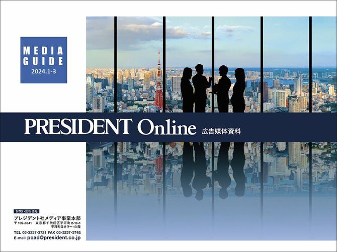 PRESIDENT Online ユーザーデータ 2024