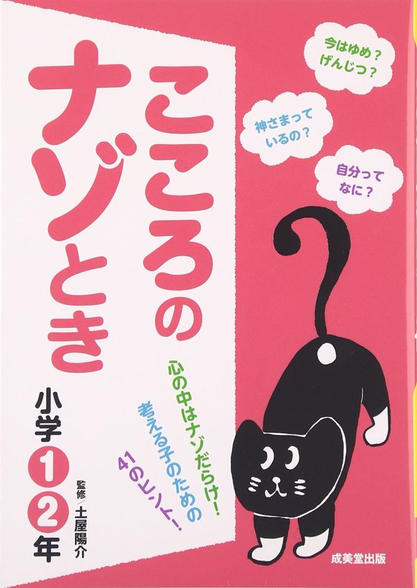 土屋陽介（監修）『こころのナゾとき』（成美堂出版）