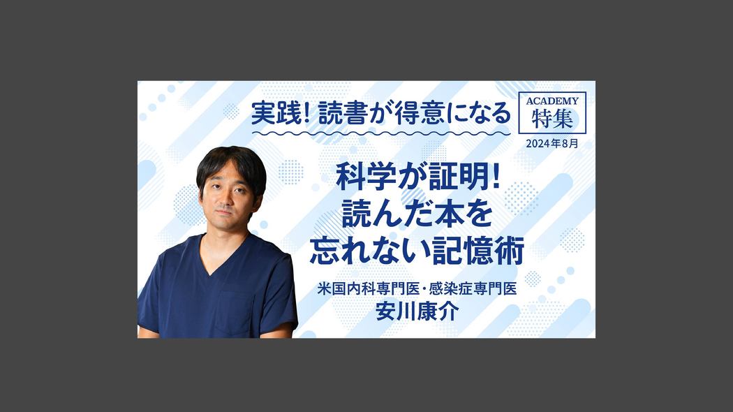 科学が証明！ 読んだ本を忘れない記憶術 特集「実践！ 読書が得意になる」【プレジデント誌連動企画】