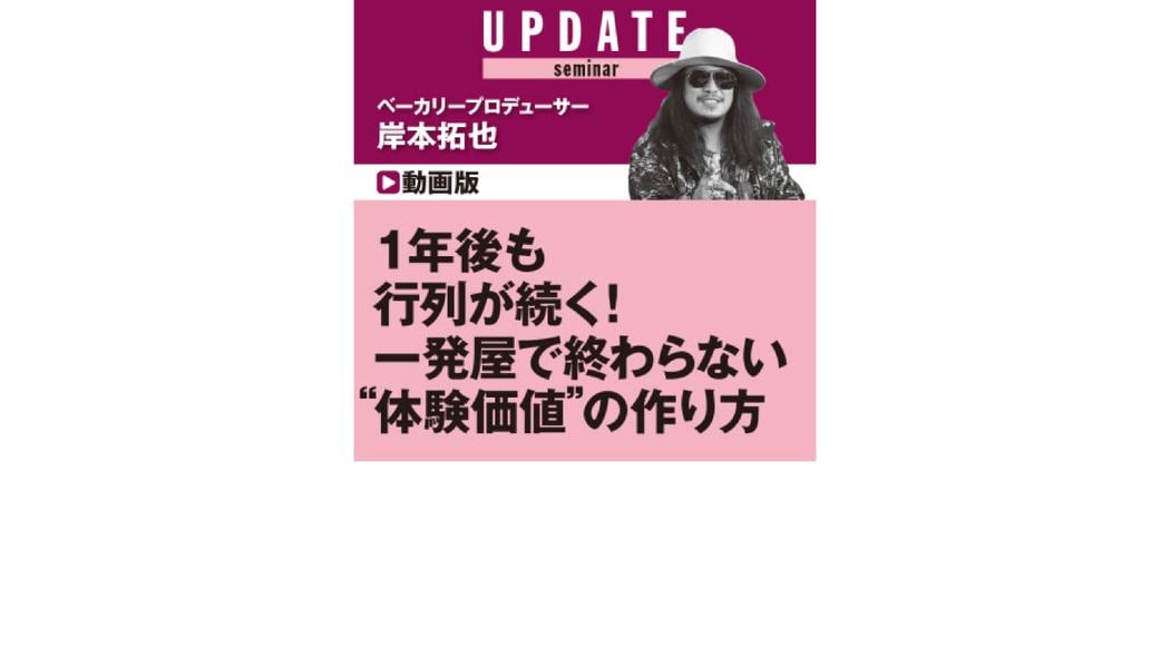 1年後も行列が続く！ 一発屋で終わらない “体験価値”の作り方 変わった名前のパン屋プロデュースで話題！