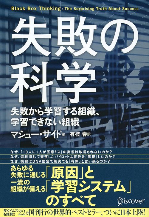 マシュー・サイド『失敗の科学　失敗から学習する組織、学習できない組織』（ディスカヴァー・トゥエンティワン）