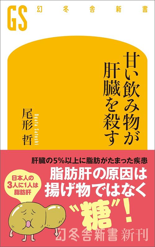 尾形哲『甘い飲み物が肝臓を殺す』（幻冬舎新書）