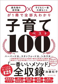 加藤紀子『子育てベスト100』（ダイヤモンド社）