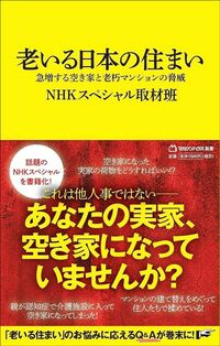 NHKスペシャル取材班『老いる日本の住まい　急増する空き家と老朽マンションの脅威』（マガジンハウス新書）