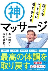 寺林陽介『寝てもとれない疲れをとる神マッサージ』（アスコム）