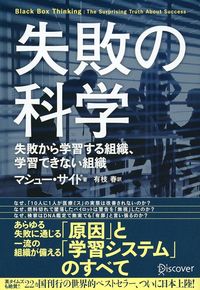 マシュー・サイド『失敗の科学 失敗から学習する組織、学習できない組織』(ディスカヴァー・トゥエンティワン)