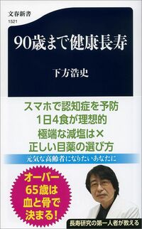下方浩史『90歳まで健康長寿』（文春新書）
