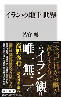 若宮總『イランの地下世界』(角川新書)