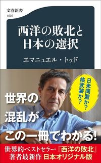 エマニュエル・トッド『西洋の敗北と日本の選択』（文春新書）