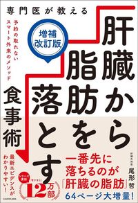 尾形哲『肝臓から脂肪を落とす食事術【増補改訂版】』（KADOKAWA）