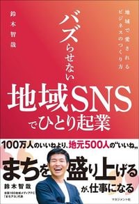 鈴木智哉『バズらせない地域SNSでひとり起業』（ビジネス社）
