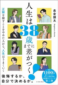 長倉顕太『人生は38歳までに差がつく！』（イースト・プレス）