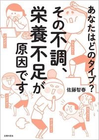 佐藤智春『その不調、栄養不足が原因です』（主婦の友社）
