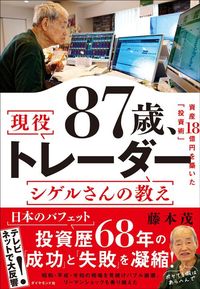 藤本茂『87歳、現役トレーダー シゲルさんの教え 資産18億円を築いた「投資術」』(ダイヤモンド社)